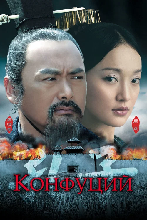 Конфуций постер