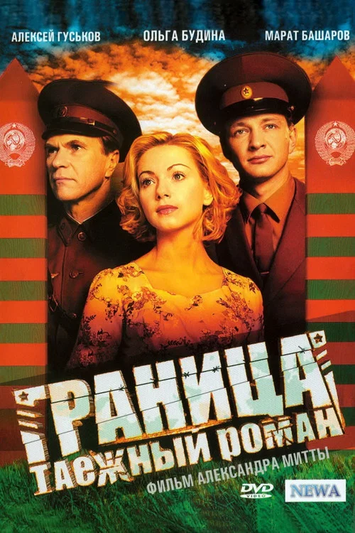 Граница. Таёжный роман постер