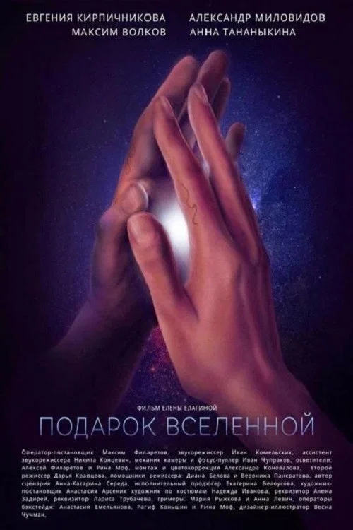 Подарок Вселенной постер