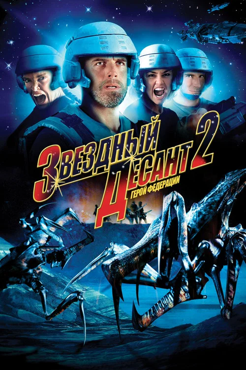 Звёздный десант 2: Герой федерации постер