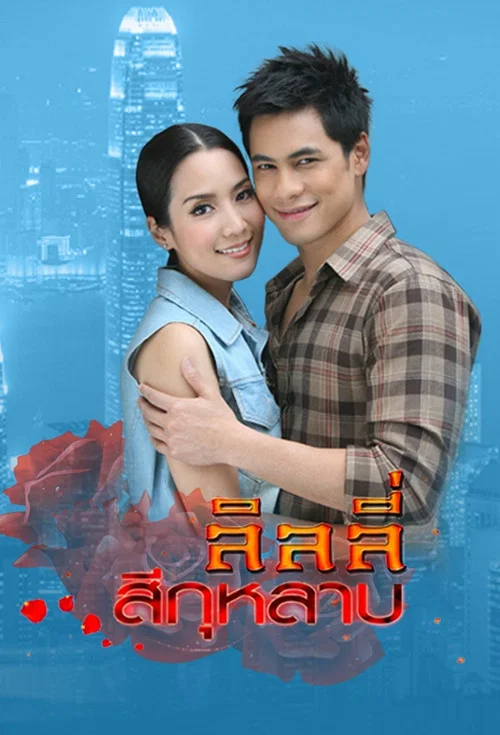 ลิลลี่สีกุหลาบ постер