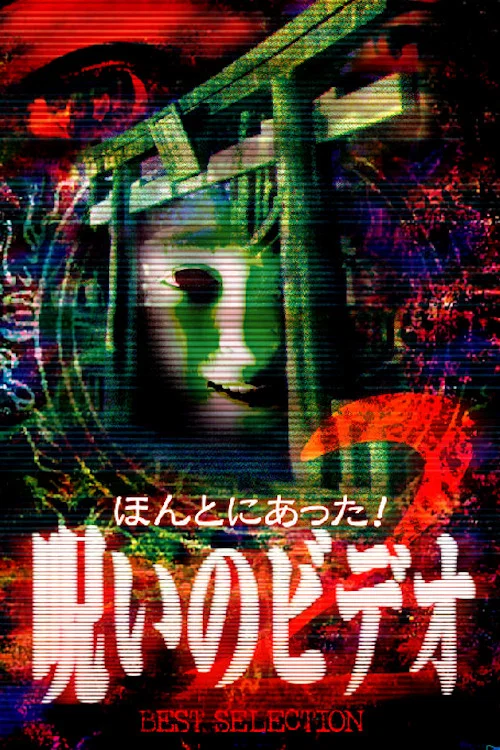 ほんとにあった！呪いのビデオ BEST SELECTION 2 постер