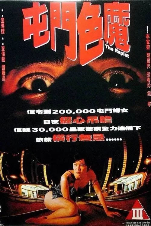 屯門色魔 постер