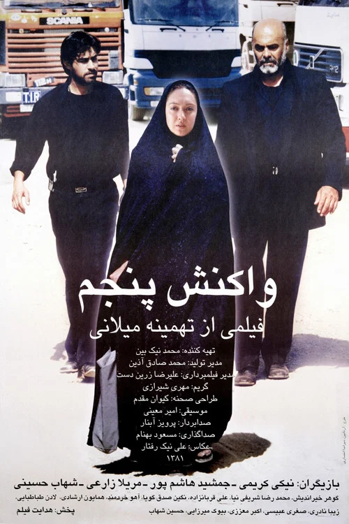 واکنش پنجم постер