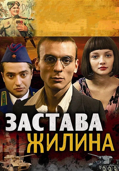 Застава Жилина постер