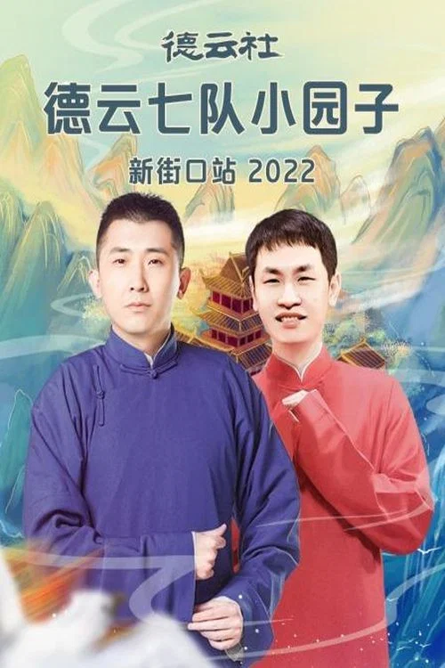 德云社德云七队小园子新街口站 20220411期 постер