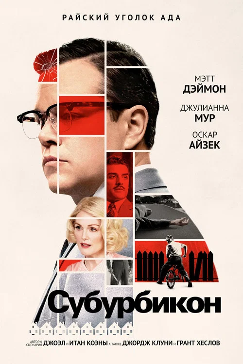 Субурбикон постер