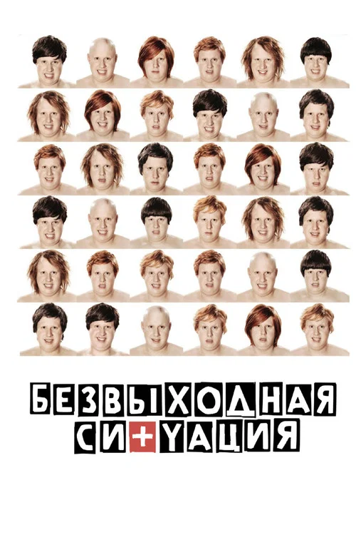Безвыходная ситуация постер