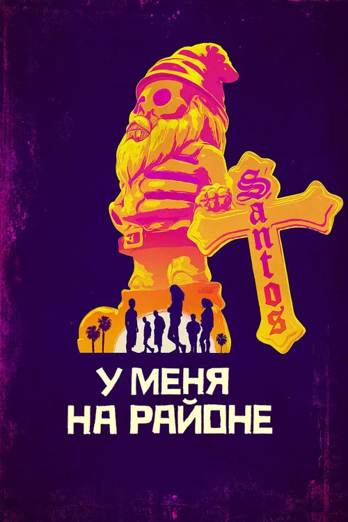 У меня на районе постер