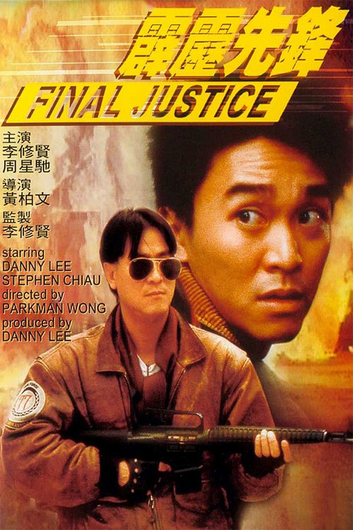 霹靂先鋒 постер