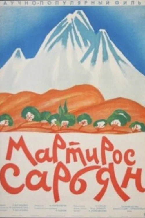 Мартирос Сарьян постер