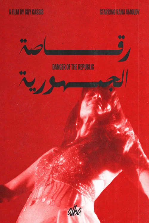 رقّاصة الجمهورية постер