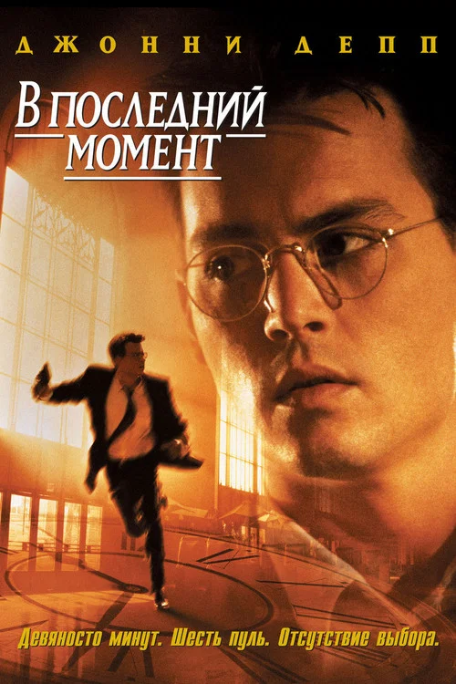 В последний момент постер