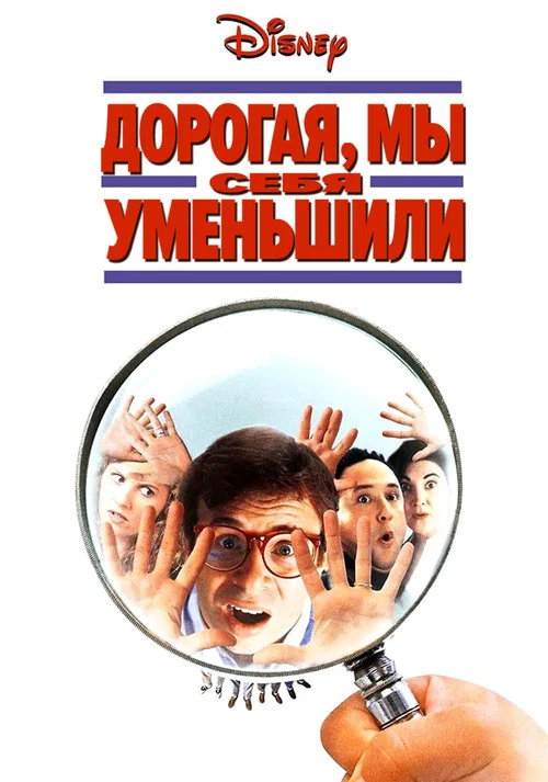 Дорогая, мы себя уменьшили постер