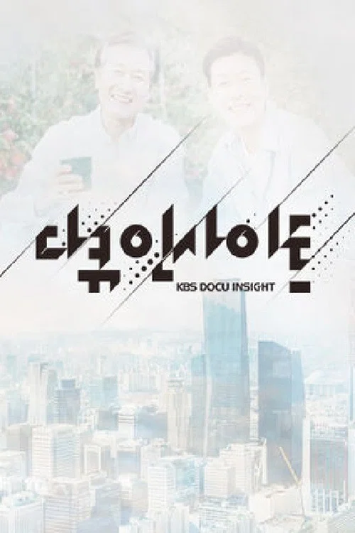 다큐 인사이트 постер