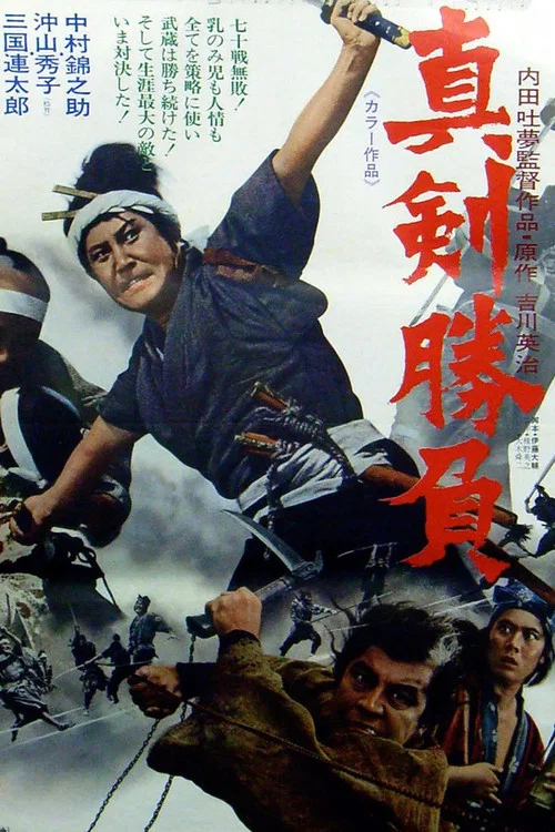 真剣勝負 постер