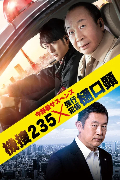 機捜235×強行犯係 樋口顕 постер