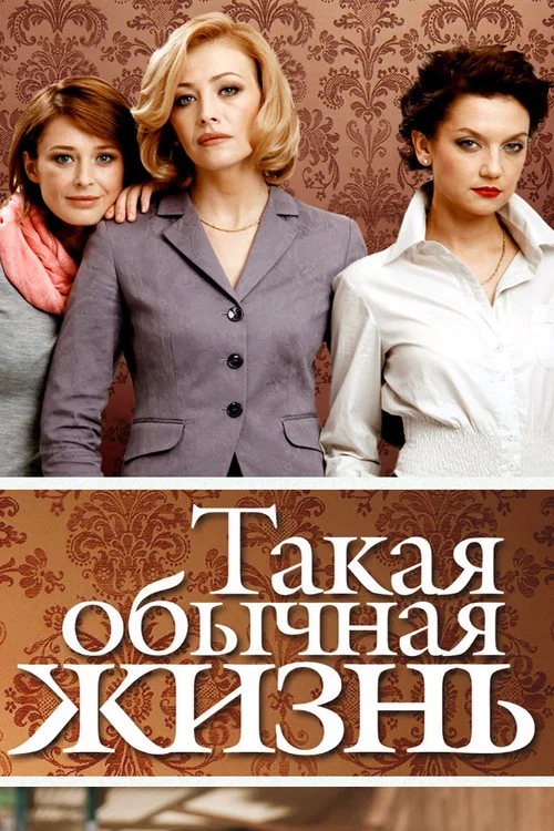 Такая обычная жизнь постер