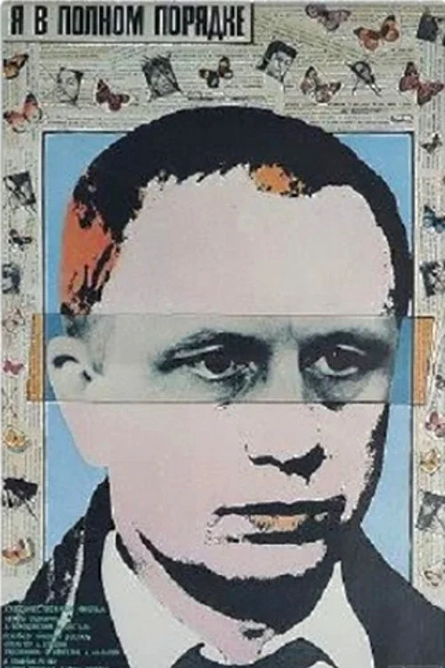 Я в полном порядке постер