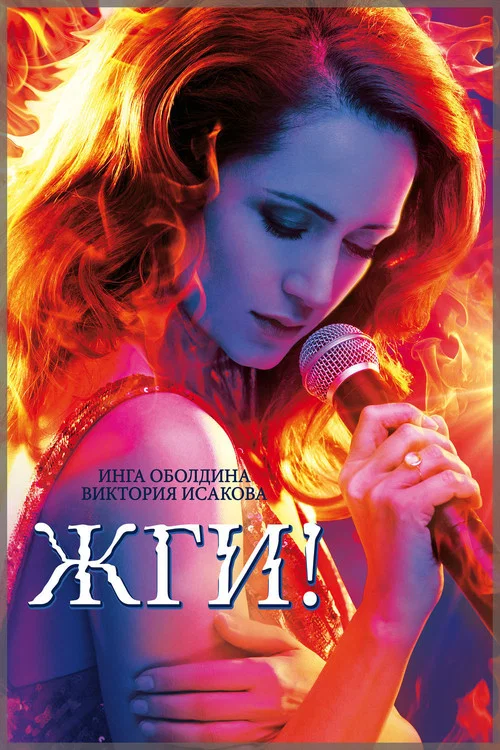 Жги! постер