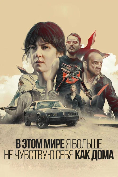 В этом мире я больше не чувствую себя как дома постер