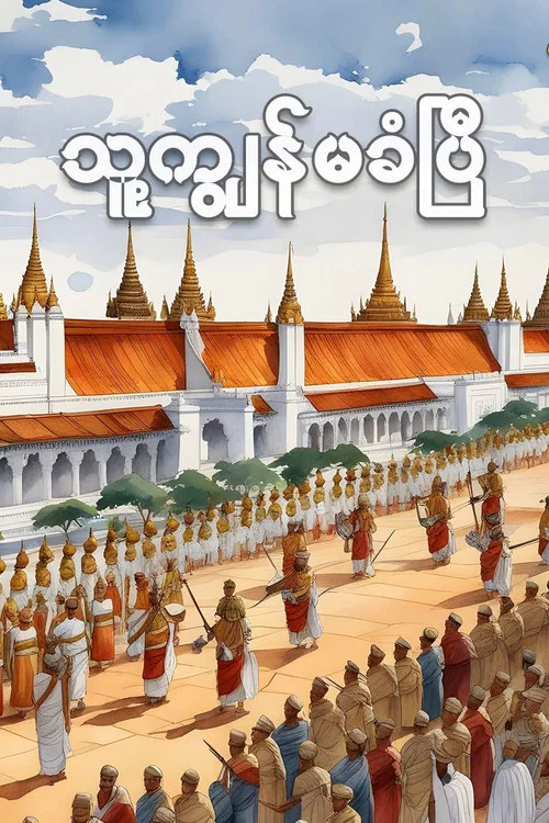 သူ့ကျွန်မခံပြီ постер