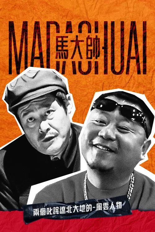 马大帅 постер