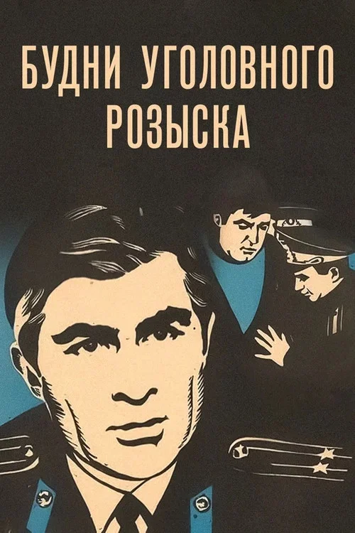 Будни уголовного розыска постер