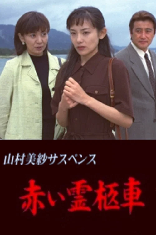 山村美紗サスペンス 赤い霊柩車 シリーズ постер