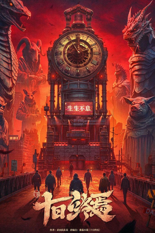 十日终焉 постер