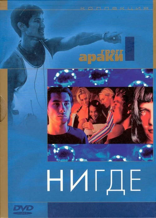 Нигде постер