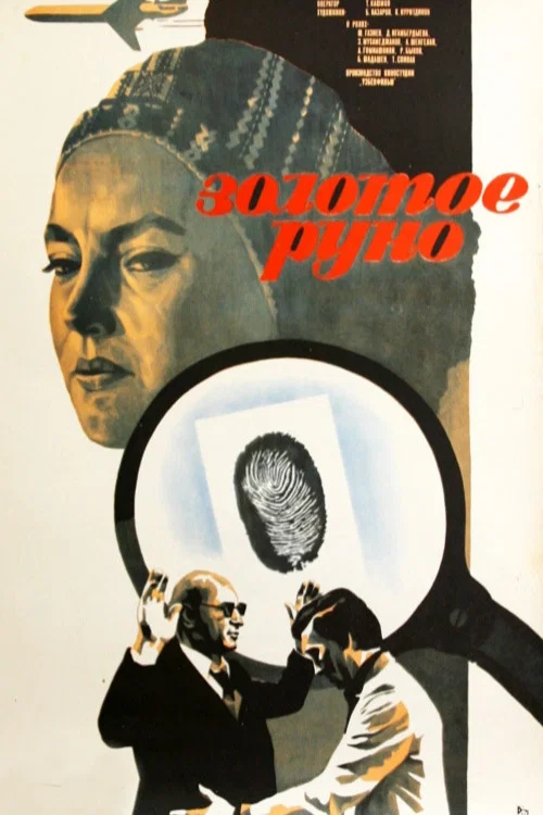 Золотое руно постер