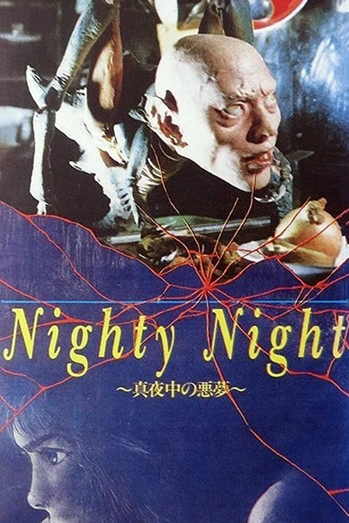 Nighty Night ~ 真夜中の悪夢 ~ постер