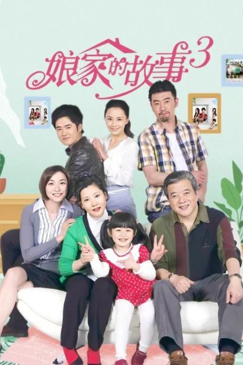 娘家的故事3 постер