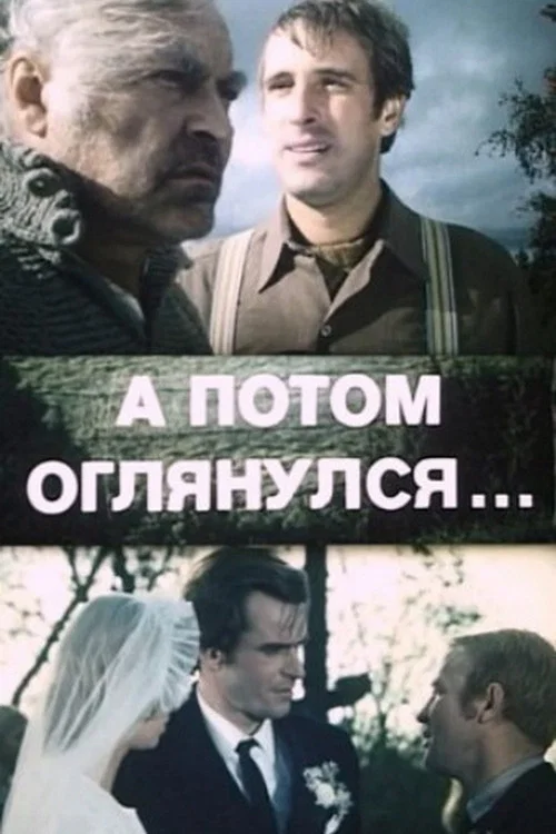 А потом оглянулся... постер