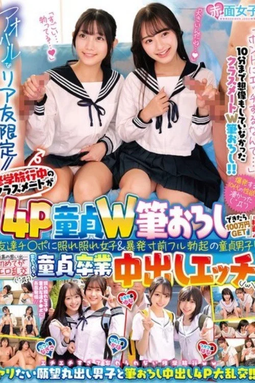 [SKMJ-747]アオハルなリア友限定//修学旅行中のクラスメートが「4P童貞W筆おろしできたら100万円GET」に挑戦！友達チ○ポに照れ照れ女子＆暴発寸前フル勃起の童貞男子！最高の思い出…初めてがエロ乱交（ ゜Д゜）忘れられない童貞卒業中出しエッチ（/ω￥） постер
