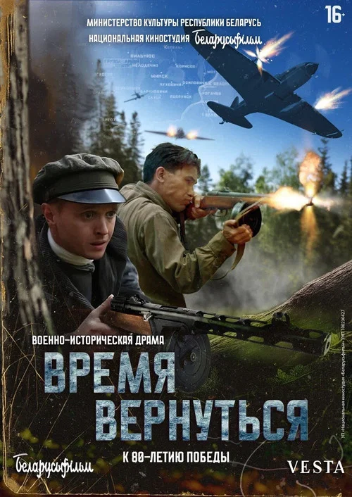 Время вернуться постер