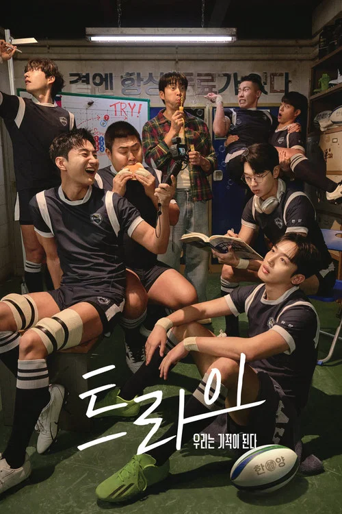 트라이: 우리는 기적이 된다 постер