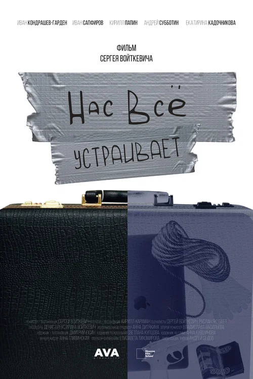 Нас всё устраивает постер