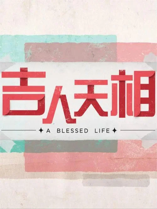 吉人天相 постер