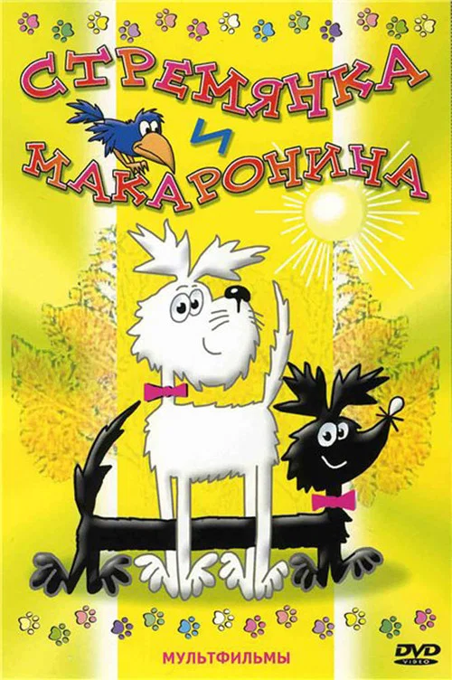 Стремянка и Макаронина постер