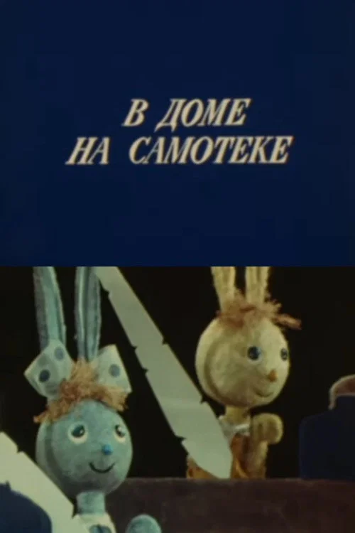 Заячья школа постер