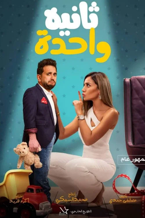 ثانية واحدة постер