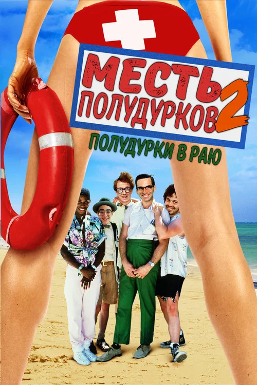 Месть полудурков 2: Полудурки в раю постер
