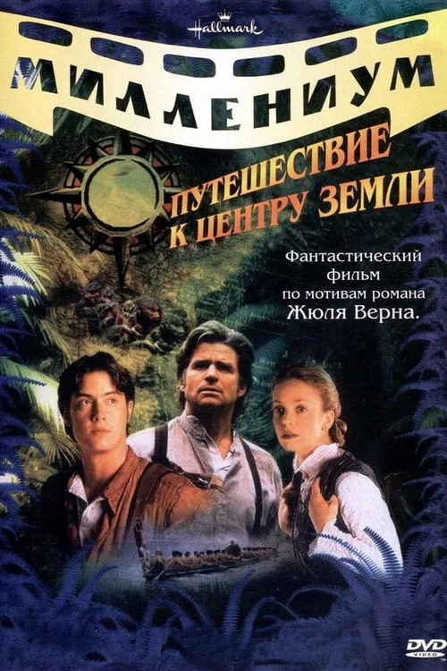 Путешествие к центру Земли постер