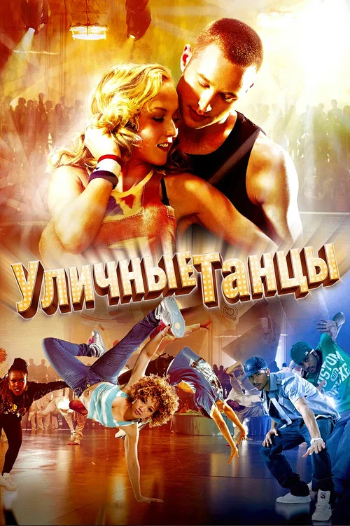 Уличные танцы 3D постер