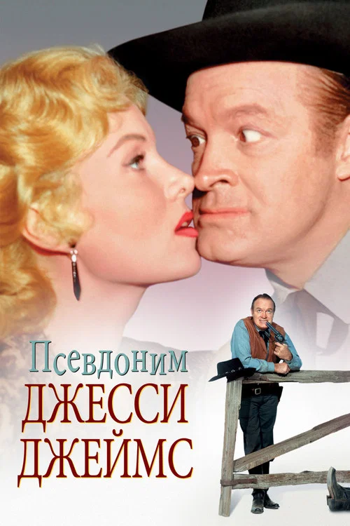 Псевдоним – Джесси Джеймс постер