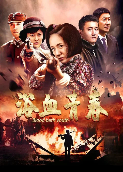 浴血青春 постер