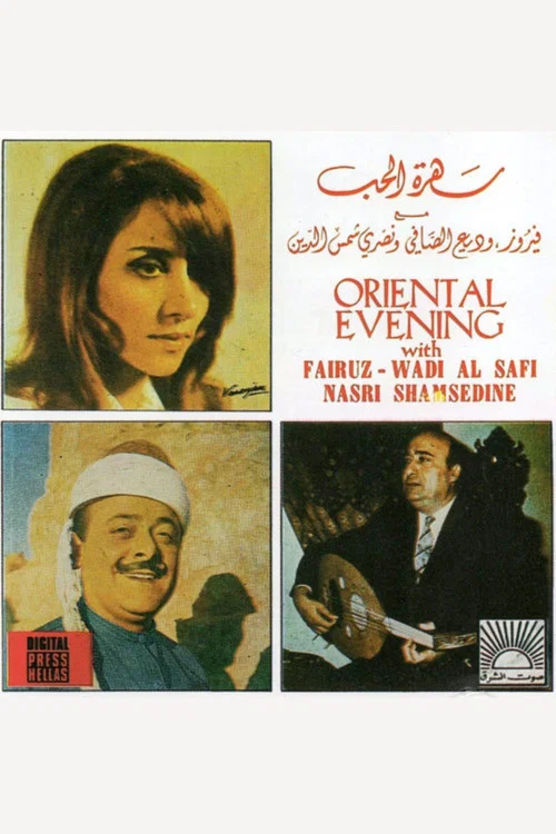 سهرة الحب постер