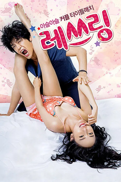레쓰링 постер